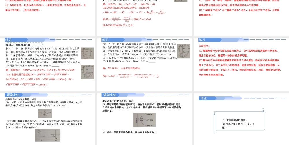 6.4.3 余弦定理、正弦定理（第3课时）余弦定理、正弦定理应用举例-【优课堂】2022-2023学年高一数学下学期同步精讲课件(人教A版2019必修第二册).pptx