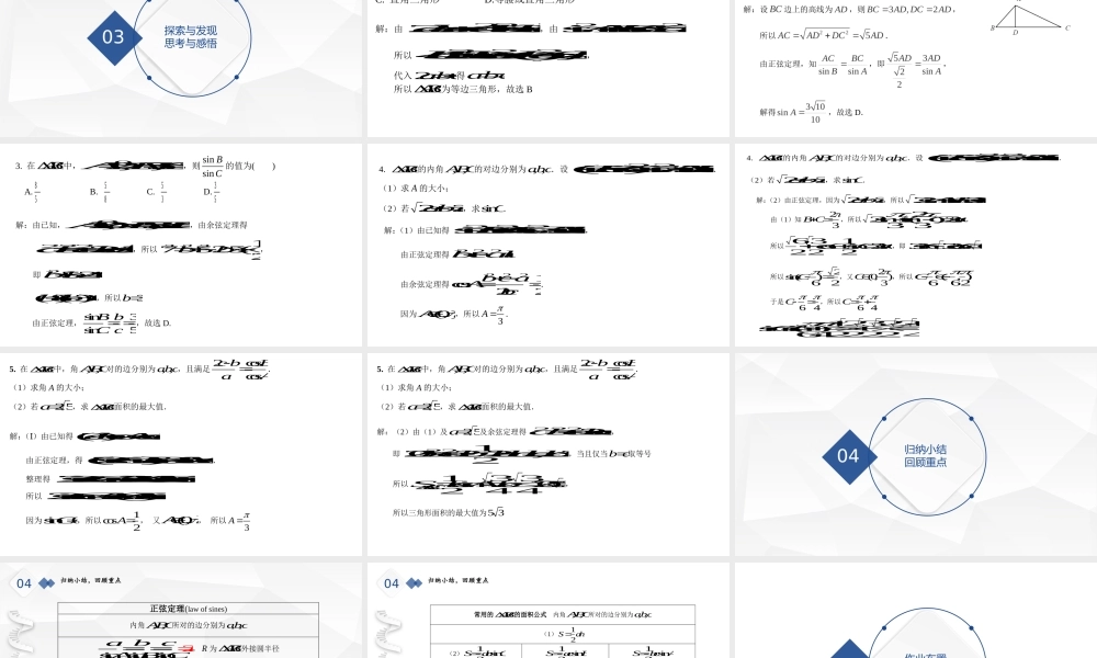 6.4.3.2.2 正弦定理的深度认知 课件-2021-2022学年高一下学期数学人教A版（2019）必修第二册.pptx