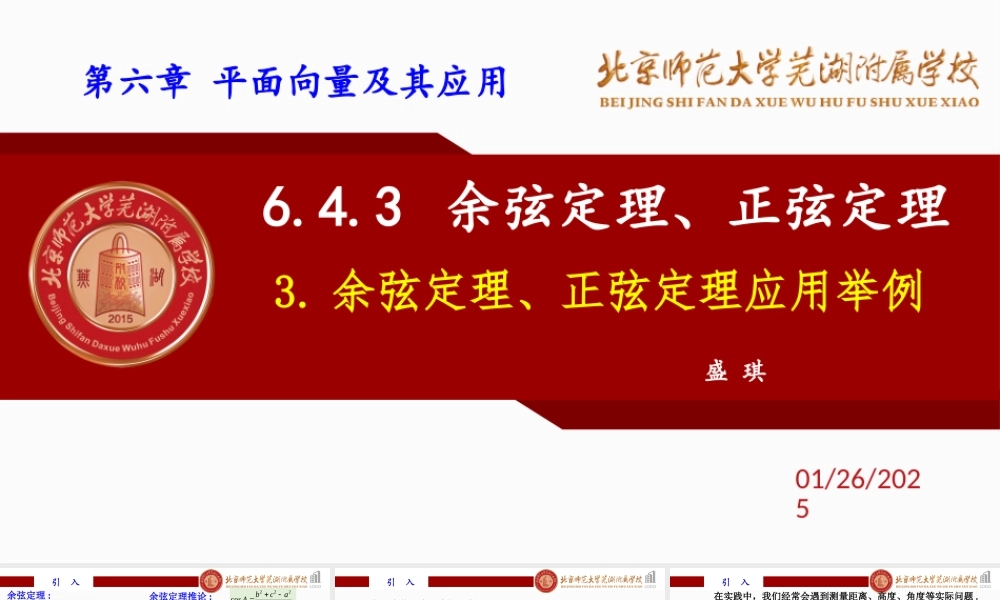 6.4.3 余弦定理、正弦定理（3）课件-2022-2023学年高一下学期数学人教A版（2019）必修第二册.pptx