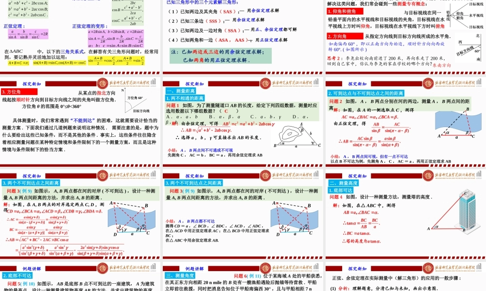 6.4.3 余弦定理、正弦定理（3）课件-2022-2023学年高一下学期数学人教A版（2019）必修第二册.pptx