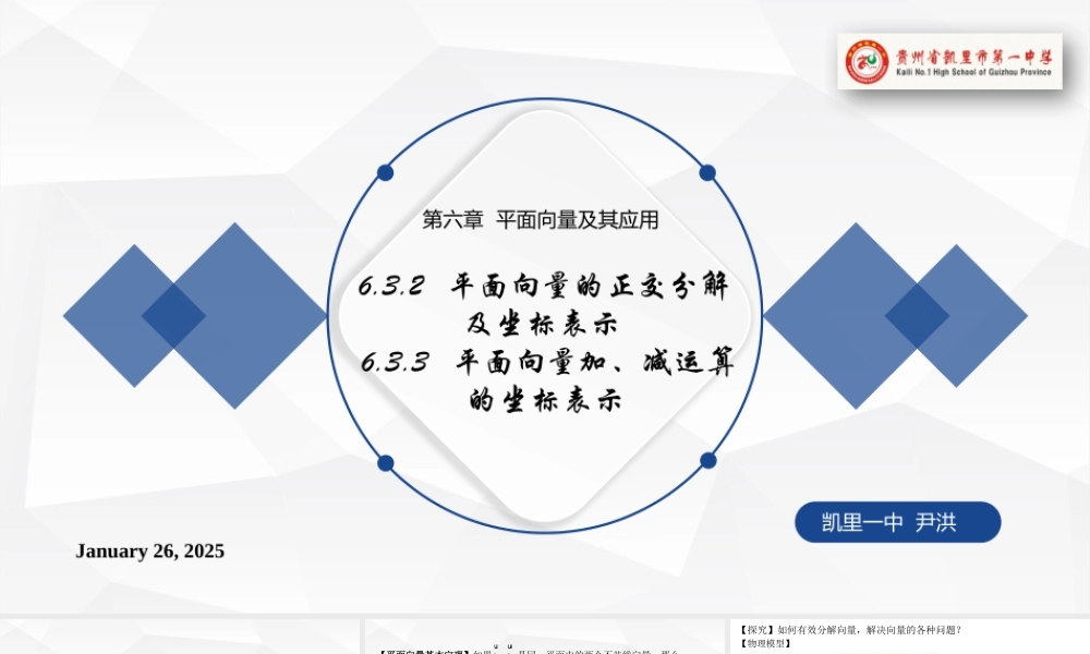 6.3.2平面向量的正交分解及坐标表示6.3.3 平面向量加、减运算的坐标表示 课件-2021-2022学年高一下学期数学人教A版（2019）必修第二册.pptx