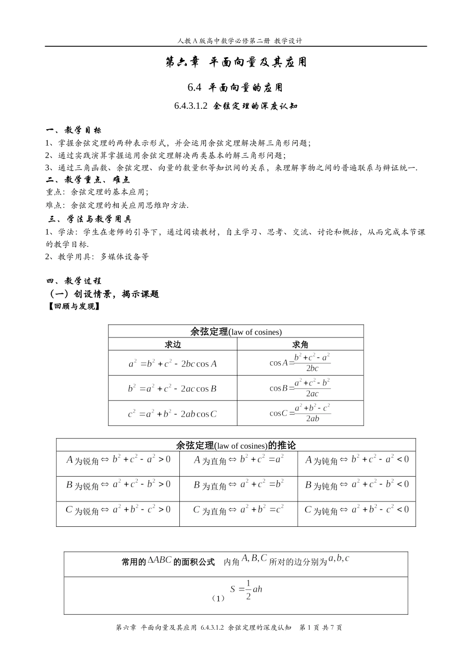 6.4.3.1.2 余弦定理的深度认知 教案-2021-2022学年高一下学期数学人教A版（2019）必修第二册.docx_第1页