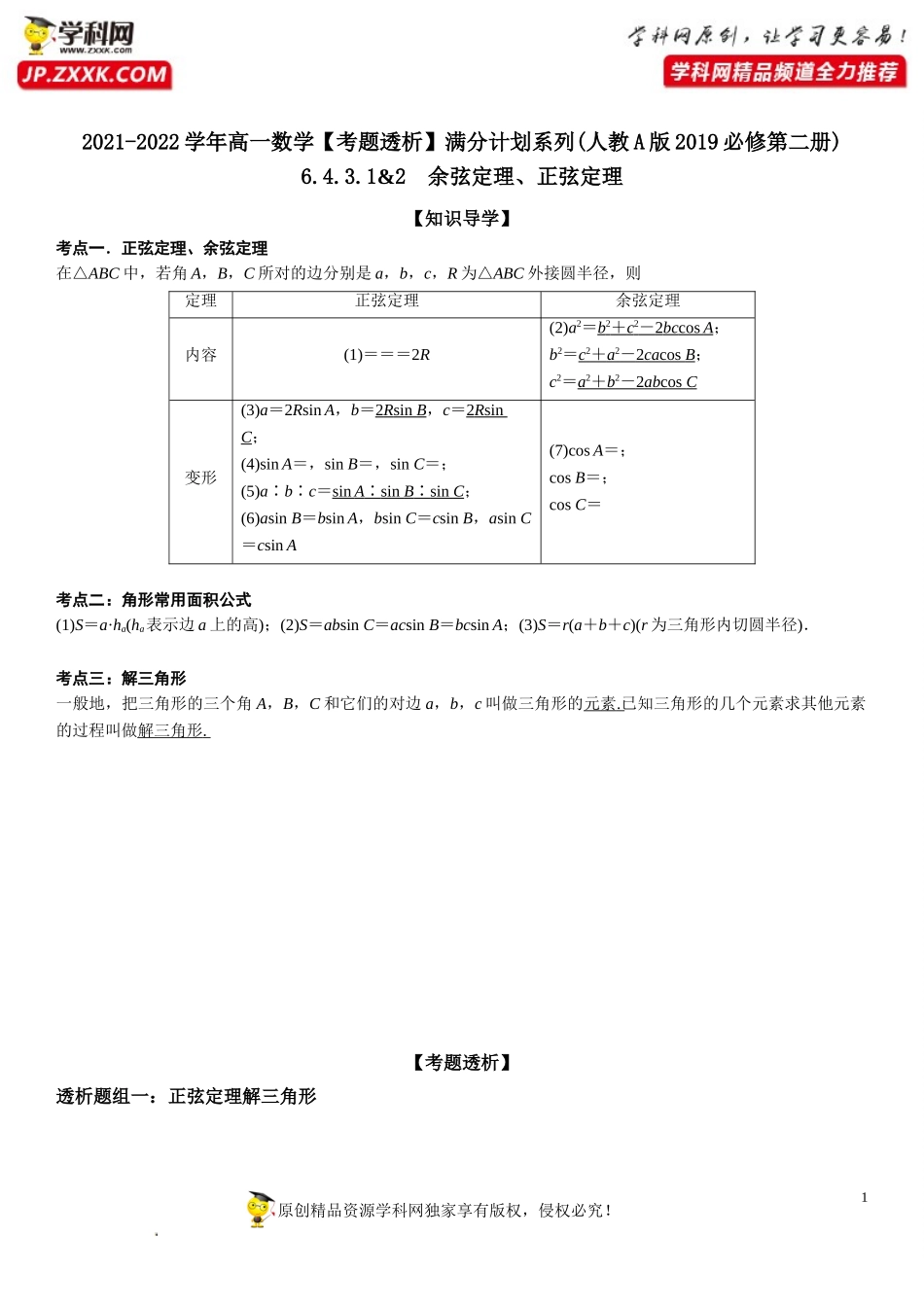 6.4.3.1-2 余弦定理、正弦定理(透课堂）-2021-2022学年高一数学【考题透析】满分计划系列（人教A版2019必修第二册）.doc_第1页