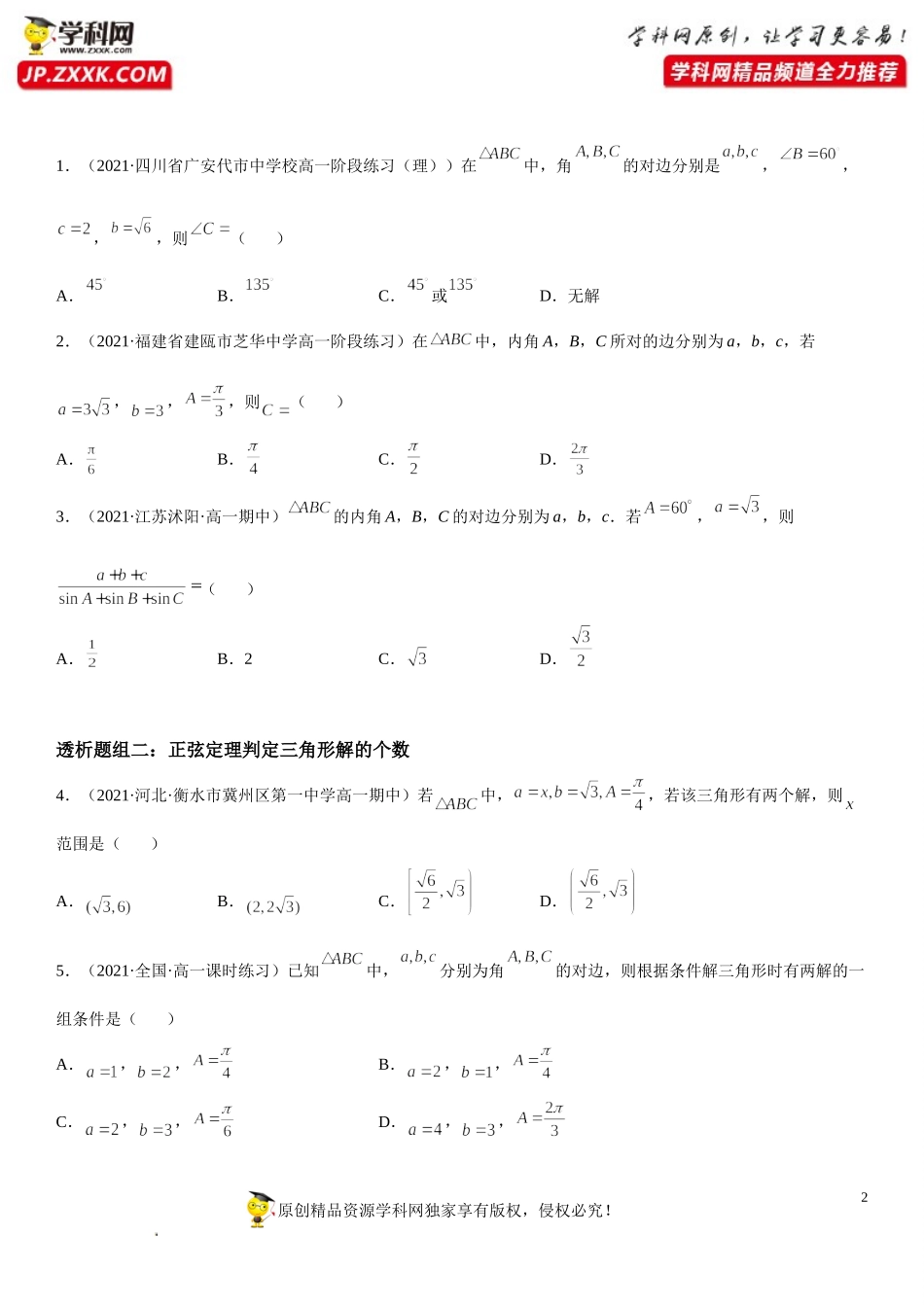 6.4.3.1-2 余弦定理、正弦定理(透课堂）-2021-2022学年高一数学【考题透析】满分计划系列（人教A版2019必修第二册）.doc_第2页