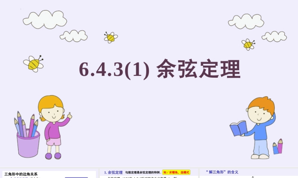 6.4.3 余弦定理、正弦定理(3个课时)（课件）-2022-2023学年高一数学同步精品课堂（人教A版2019必修第二册）.pptx