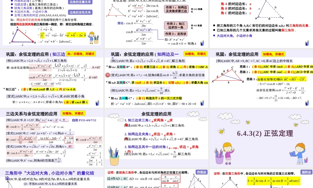 6.4.3 余弦定理、正弦定理(3个课时)（课件）-2022-2023学年高一数学同步精品课堂（人教A版2019必修第二册）.pptx