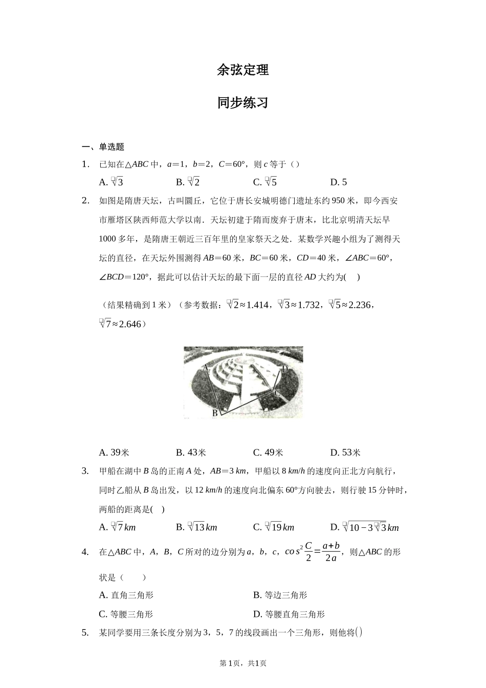 6.4.3.1余弦定理 同步练习-2021-2022学年高一下学期数学 人教A版（2019）必修第二册.docx_第1页