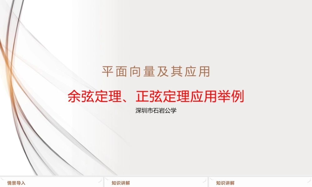 6.4.3.3 余弦定理、正弦定理应用举例课件-2021-2022学年高一下学期数学人教A版（2019）必修第二册.pptx