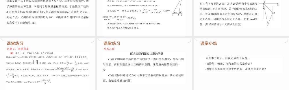 6.4.3.3 余弦定理、正弦定理应用举例课件-2021-2022学年高一下学期数学人教A版（2019）必修第二册.pptx