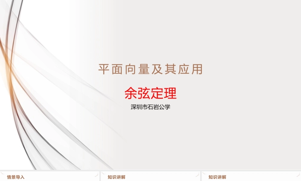 6.4.3.1 余弦定理课件-2021-2022学年高一下学期数学人教A版（2019）必修第二册.pptx