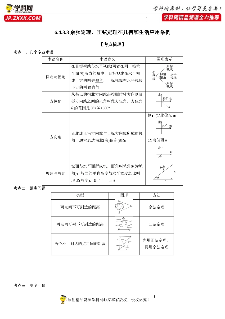 6.4.3.3 余弦定理、正弦定理在几何和生活应用举例-2022-2023学年高一数学《考点•题型•技巧》精讲与精练高分突破系列（人教A版2019必修第二册）.docx_第1页
