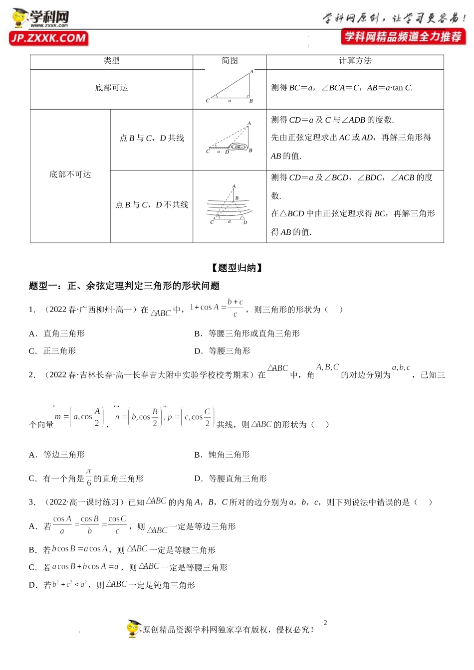 6.4.3.3 余弦定理、正弦定理在几何和生活应用举例-2022-2023学年高一数学《考点•题型•技巧》精讲与精练高分突破系列（人教A版2019必修第二册）.docx_第2页