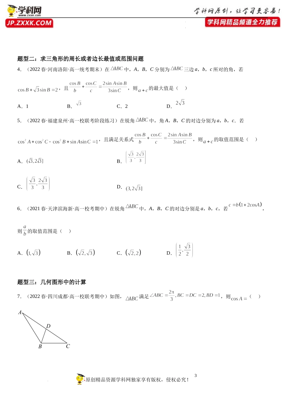 6.4.3.3 余弦定理、正弦定理在几何和生活应用举例-2022-2023学年高一数学《考点•题型•技巧》精讲与精练高分突破系列（人教A版2019必修第二册）.docx_第3页