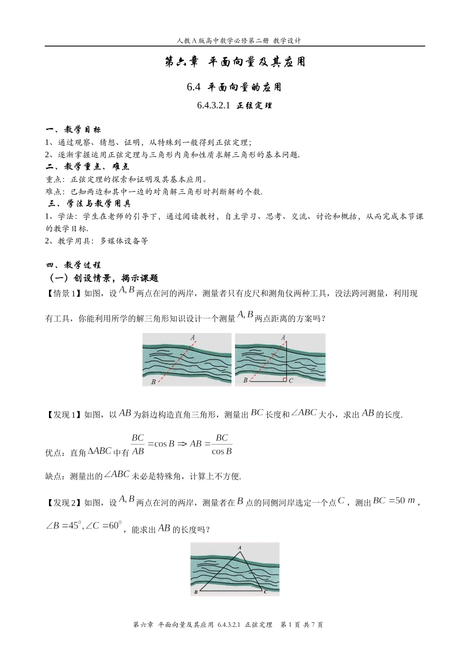 6.4.3.2.1正弦定理 教案-2021-2022学年高一下学期数学 人教A版（2019）必修第二册.docx_第1页