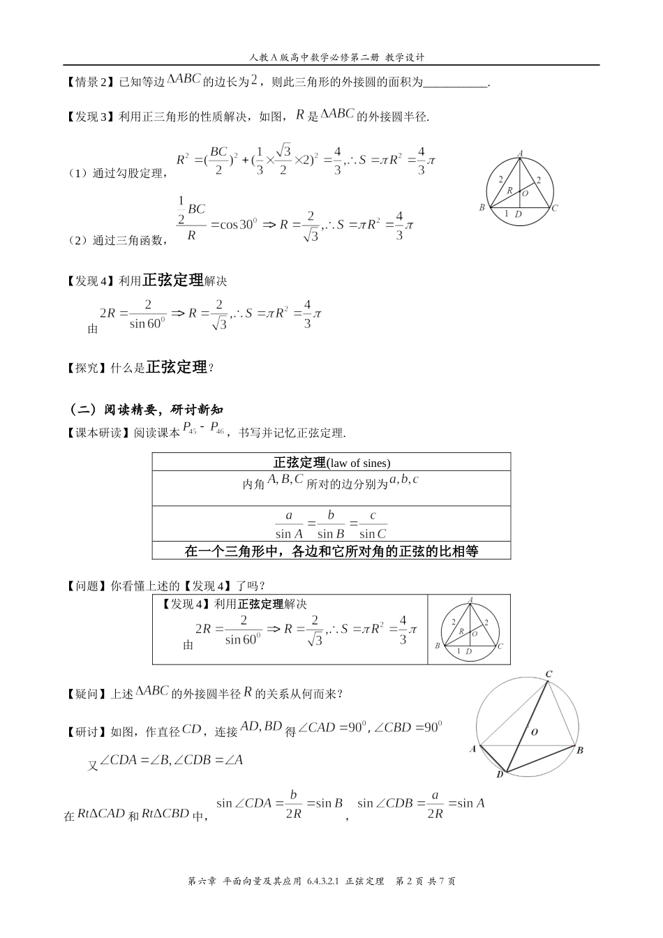 6.4.3.2.1正弦定理 教案-2021-2022学年高一下学期数学 人教A版（2019）必修第二册.docx_第2页