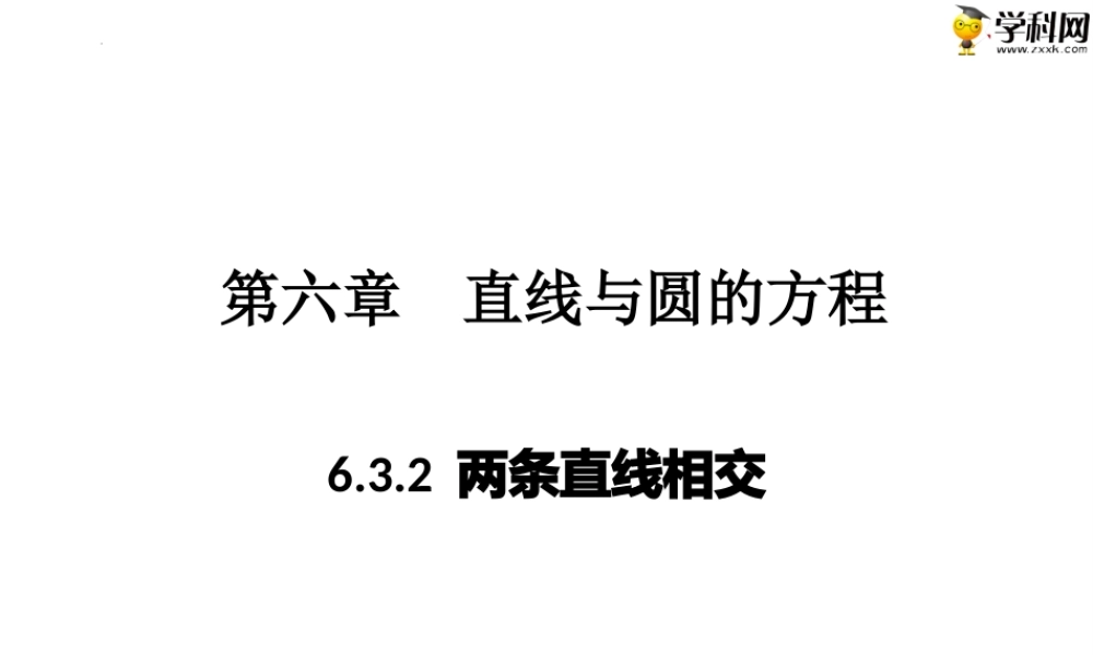 6.3.2 两条直线相交(PPT)-【中职专用】高一数学同步精品课堂（高教版2021·基础模块下）.pptx