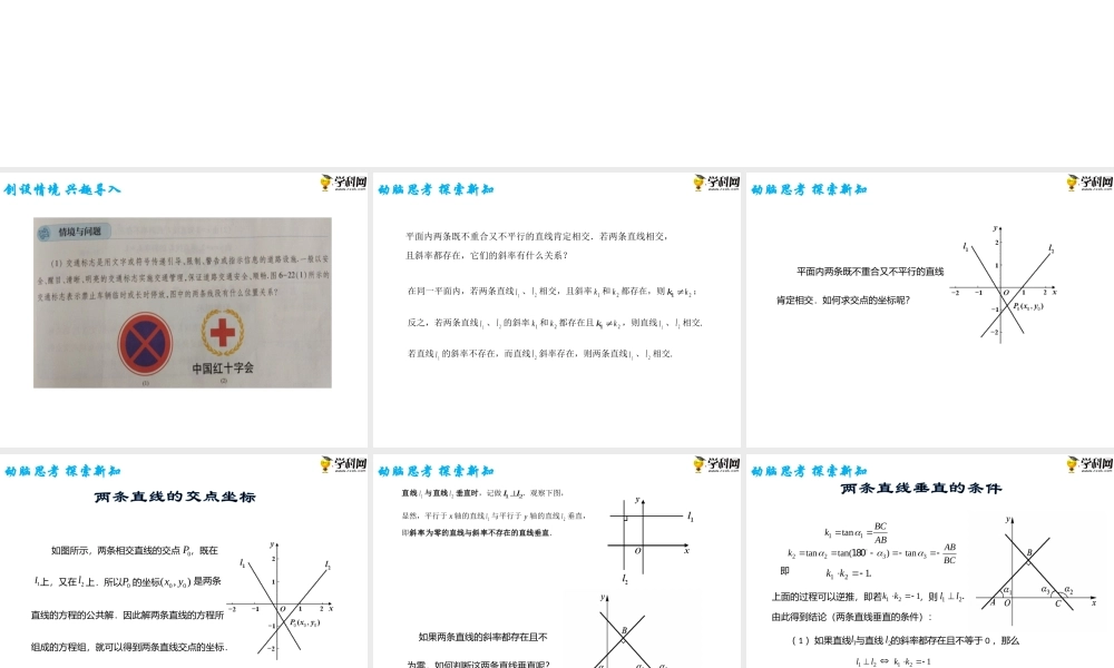 6.3.2 两条直线相交(PPT)-【中职专用】高一数学同步精品课堂（高教版2021·基础模块下）.pptx