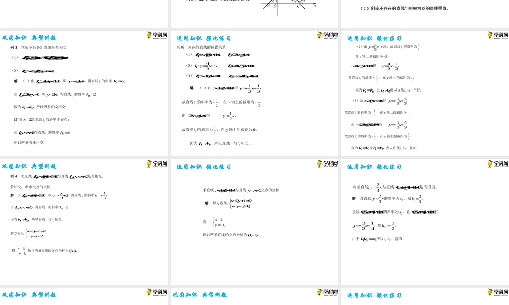 6.3.2 两条直线相交(PPT)-【中职专用】高一数学同步精品课堂（高教版2021·基础模块下）.pptx