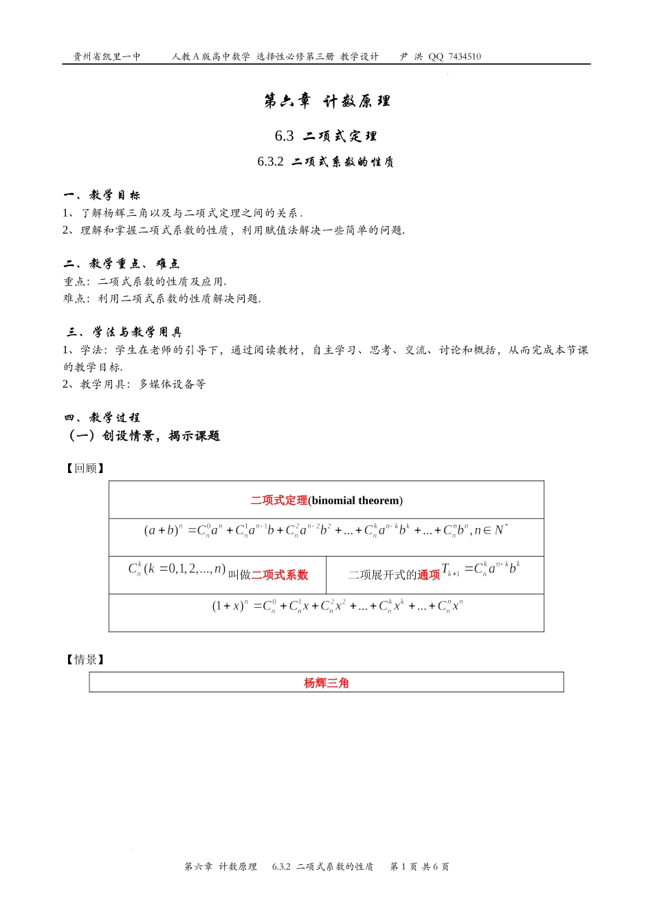 6.3.2二项式系数的性质 教案-2022-2023学年高二下学期数学人教A版（2019）选择性必修第三册.docx_第1页