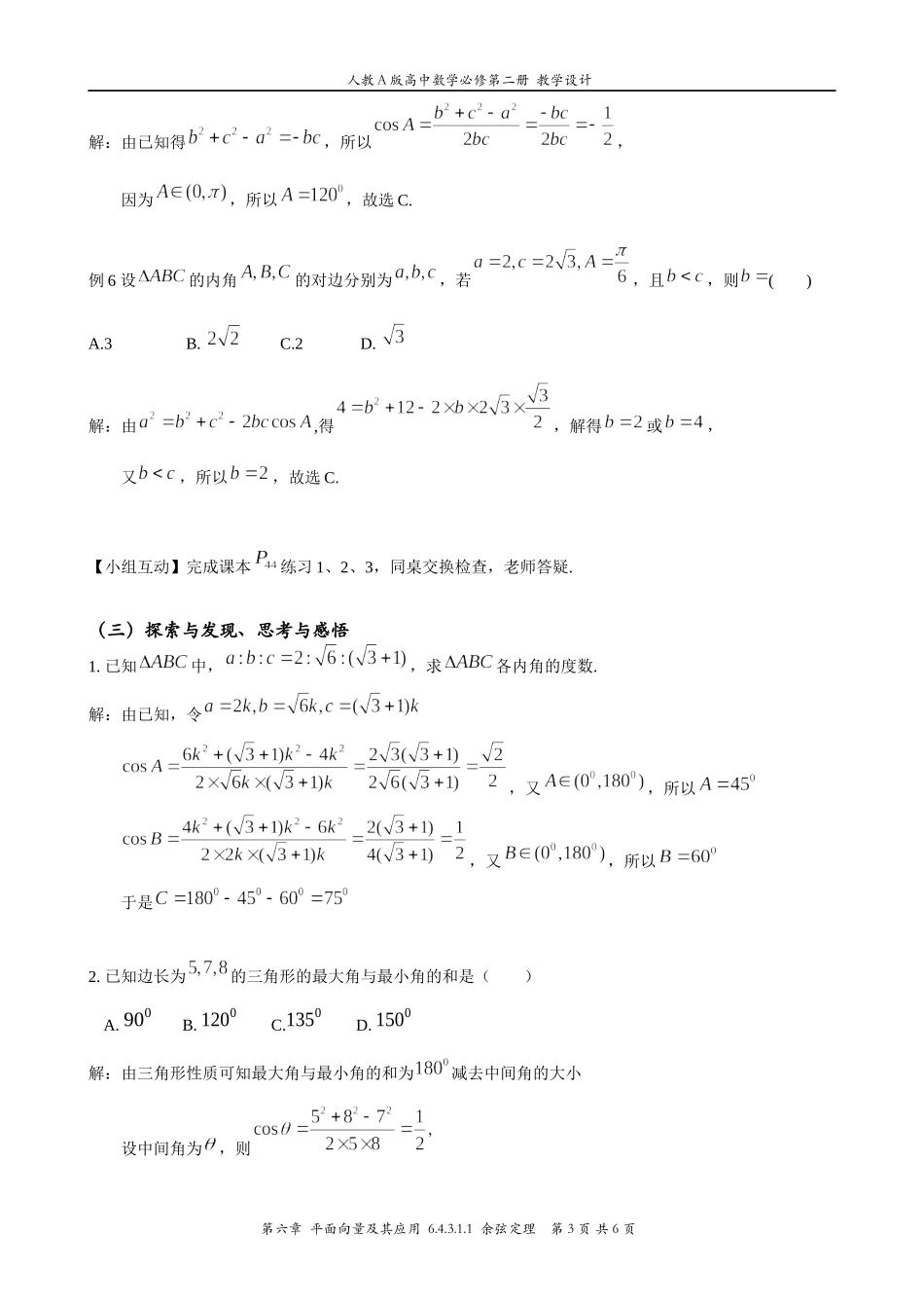 6.4.3.1.1余弦定理 教案-2021-2022学年高一下学期数学人教A版（2019）必修第二册.docx_第3页