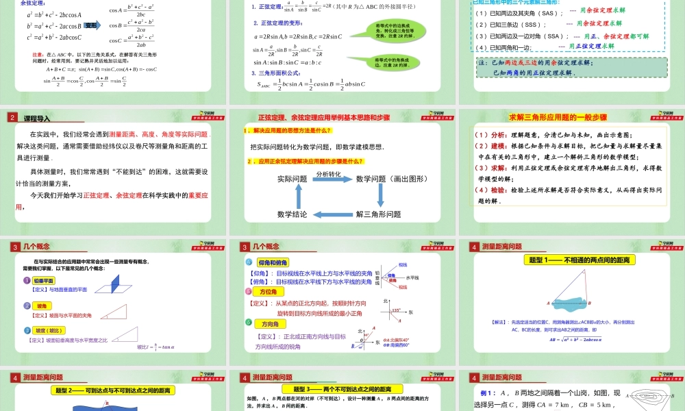 6.4.3.3 余弦定理、正弦定理的应用举例（备课件）-【上好课】2021-2022学年高一数学同步备课系列（人教A版2019必修第二册）.pptx