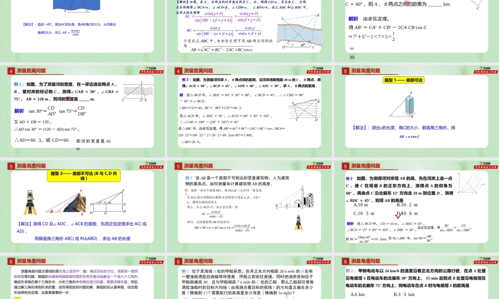 6.4.3.3 余弦定理、正弦定理的应用举例（备课件）-【上好课】2021-2022学年高一数学同步备课系列（人教A版2019必修第二册）.pptx