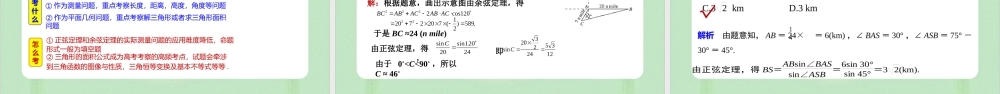 6.4.3.3 余弦定理、正弦定理的应用举例（备课件）-【上好课】2021-2022学年高一数学同步备课系列（人教A版2019必修第二册）.pptx