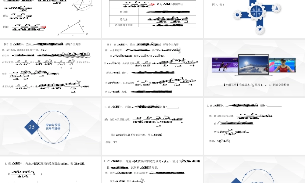 6.4.3.2.1正弦定理 课件-2021-2022学年高一下学期数学人教A版（2019）必修第二册.pptx