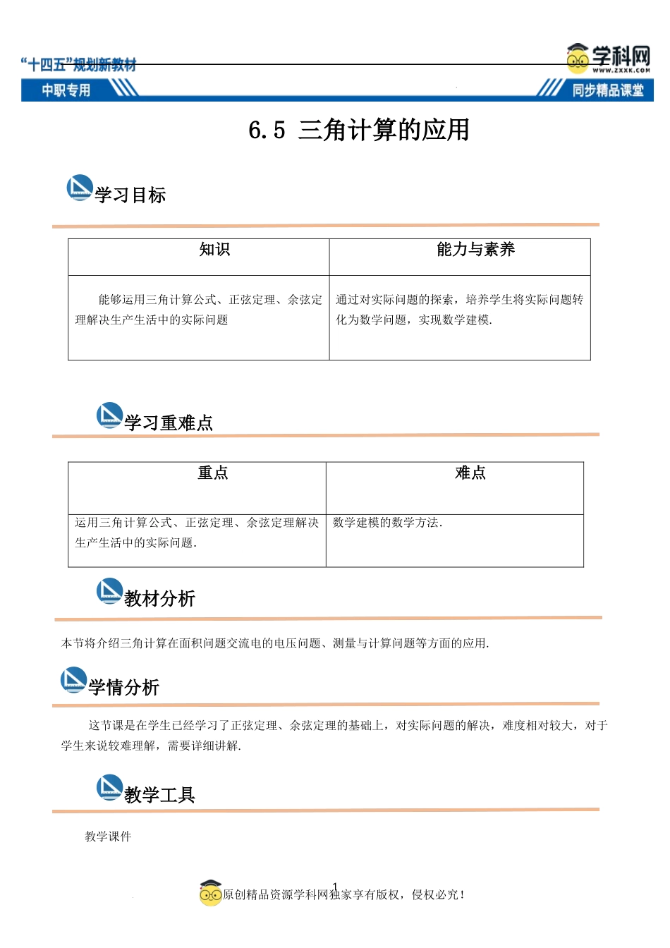 6.5 三角计算的应用（教案）-【中职专用】高二数学同步精品课堂（高教版2021·拓展模块一下册）.docx_第1页