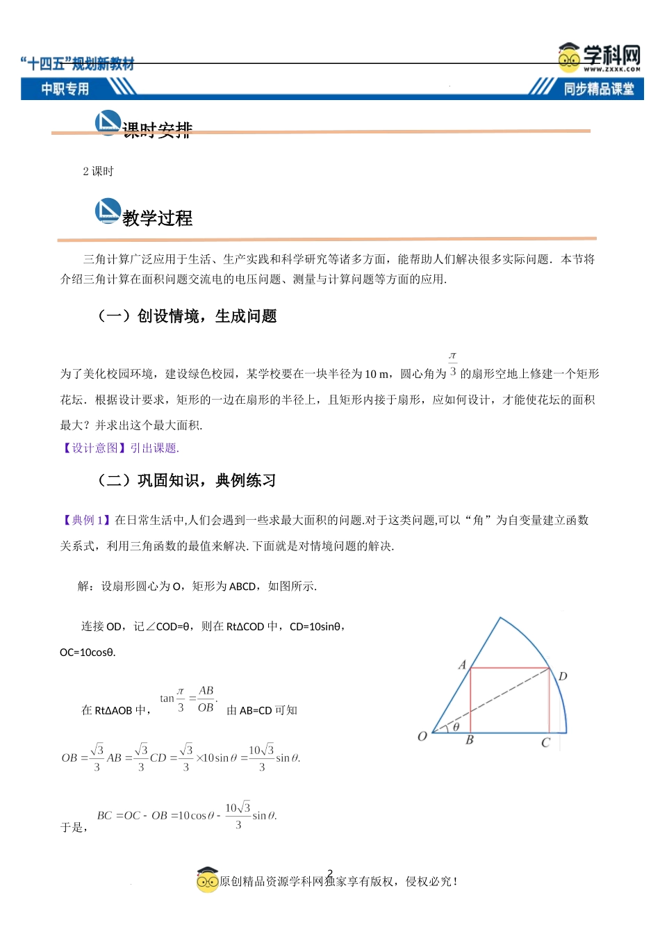 6.5 三角计算的应用（教案）-【中职专用】高二数学同步精品课堂（高教版2021·拓展模块一下册）.docx_第2页