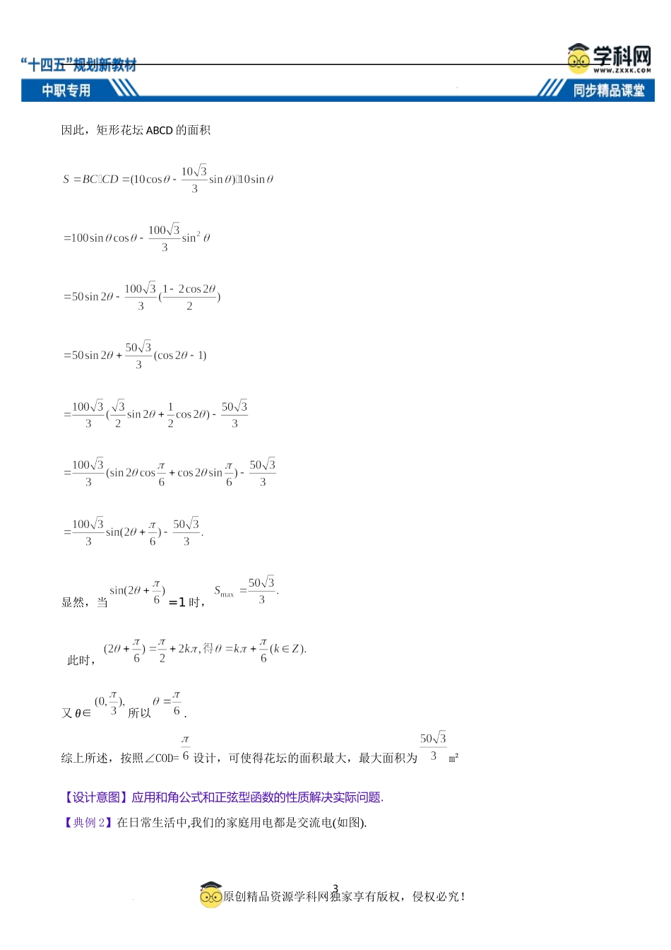 6.5 三角计算的应用（教案）-【中职专用】高二数学同步精品课堂（高教版2021·拓展模块一下册）.docx_第3页