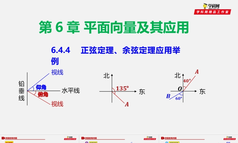 6.4.4 正弦定理、余弦定理应用举例-2020-2021学年高一数学同步教学课件（人教A版2019必修第二册）.pptx