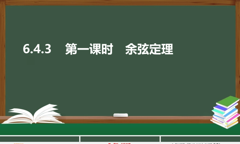 6.4.3.1余弦定理（课件）-2021-2022学年高一数学同步精品课件+课时作业（人教A版2019必修第二册）.pptx