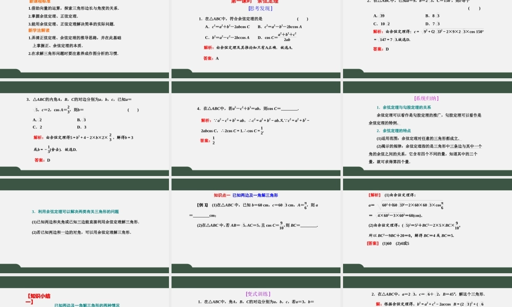 6.4.3.1余弦定理（课件）-2021-2022学年高一数学同步精品课件+课时作业（人教A版2019必修第二册）.pptx