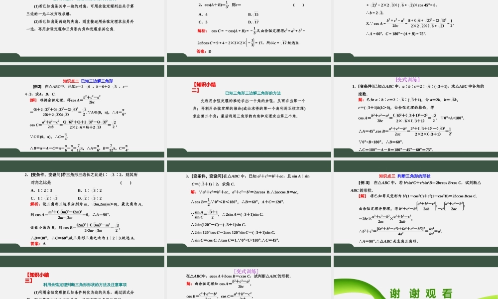 6.4.3.1余弦定理（课件）-2021-2022学年高一数学同步精品课件+课时作业（人教A版2019必修第二册）.pptx