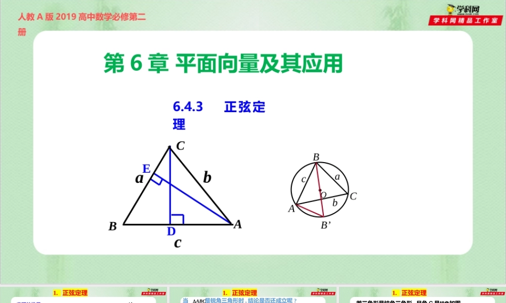 6.4.3.2 正弦定理（备课件）-【上好课】2021-2022学年高一数学同步备课系列（人教A版2019必修第二册）.pptx