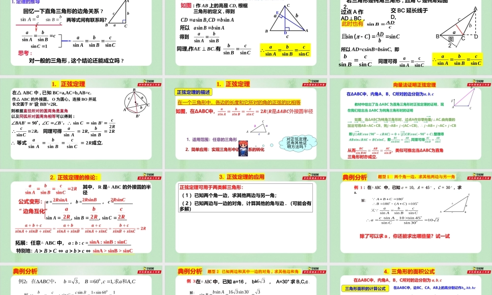 6.4.3.2 正弦定理（备课件）-【上好课】2021-2022学年高一数学同步备课系列（人教A版2019必修第二册）.pptx