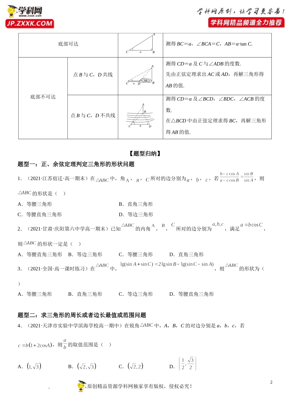 6.4.3.3 余弦定理、正弦定理在几何和生活应用举例-2021-2022学年高一数学《考点•题型 •技巧》精讲与精练高分突破（人教A版2019必修第二册）.doc_第2页