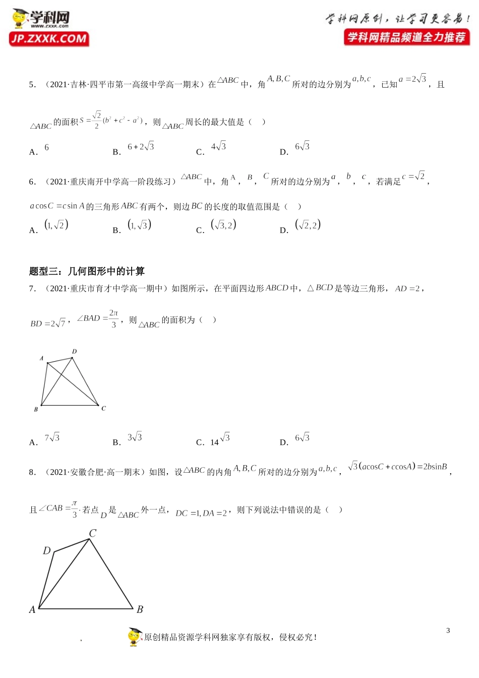 6.4.3.3 余弦定理、正弦定理在几何和生活应用举例-2021-2022学年高一数学《考点•题型 •技巧》精讲与精练高分突破（人教A版2019必修第二册）.doc_第3页
