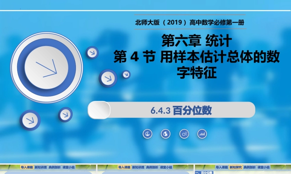 6.4.3百分位数-【新教材精析】2022-2023学年高一数学上学期同步教学精品课件+综合训练(北师大版2019必修第一册).pptx