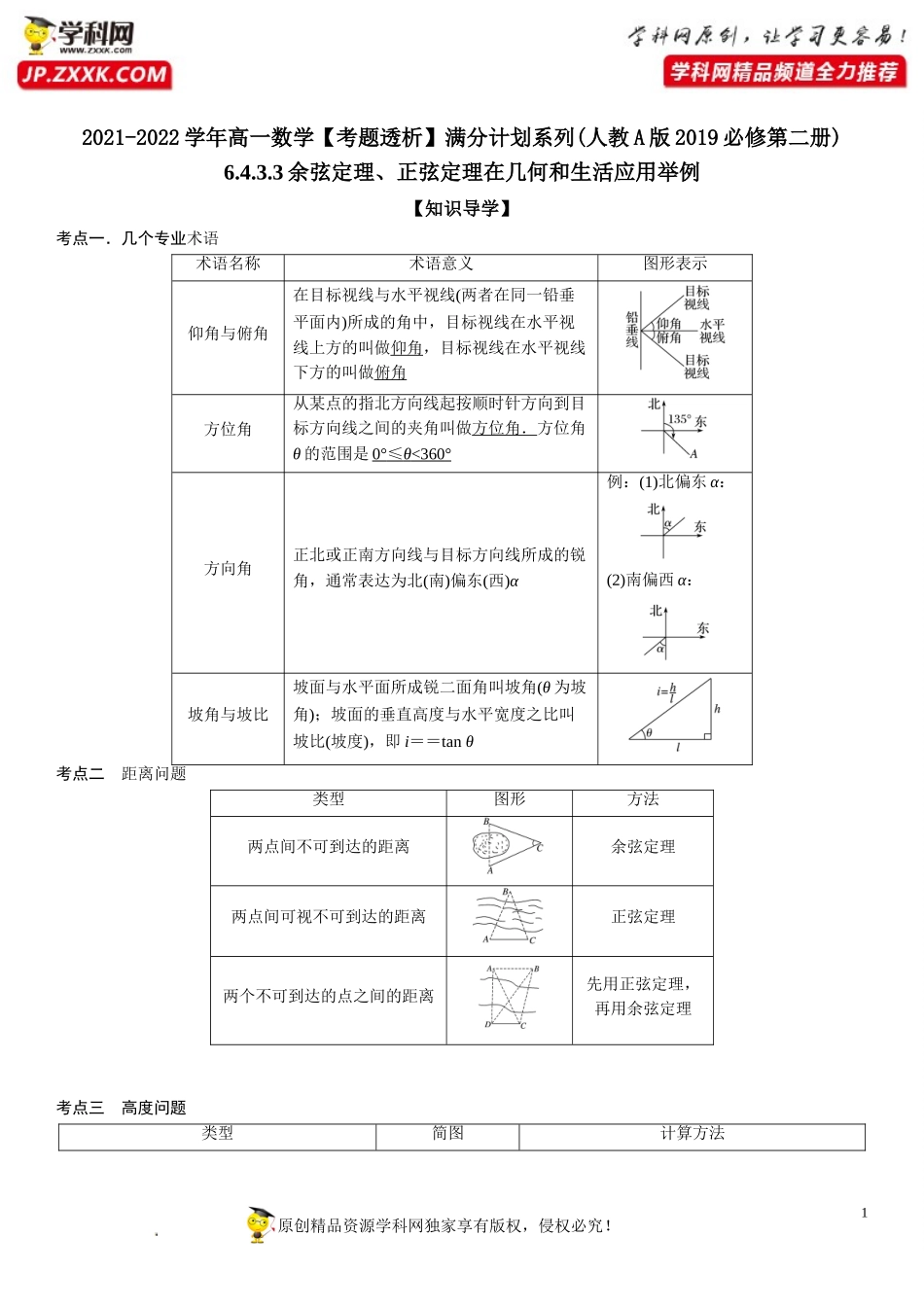 6.4.3.3 余弦定理、正弦定理在几何和生活应用举例(透课堂）-2021-2022学年高一数学【考题透析】满分计划系列（人教A版2019必修第二册）.doc_第1页