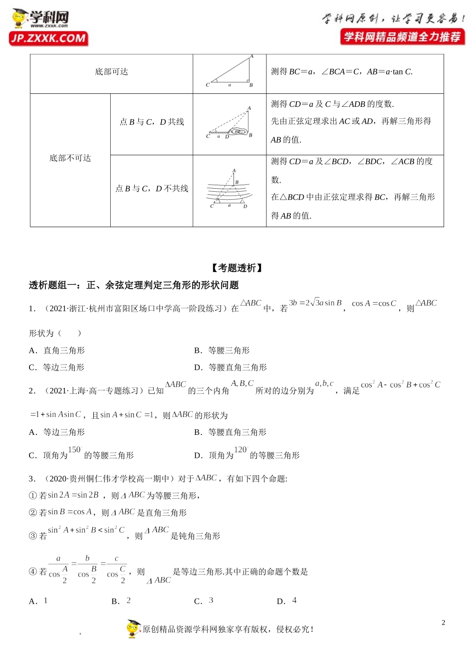 6.4.3.3 余弦定理、正弦定理在几何和生活应用举例(透课堂）-2021-2022学年高一数学【考题透析】满分计划系列（人教A版2019必修第二册）.doc_第2页