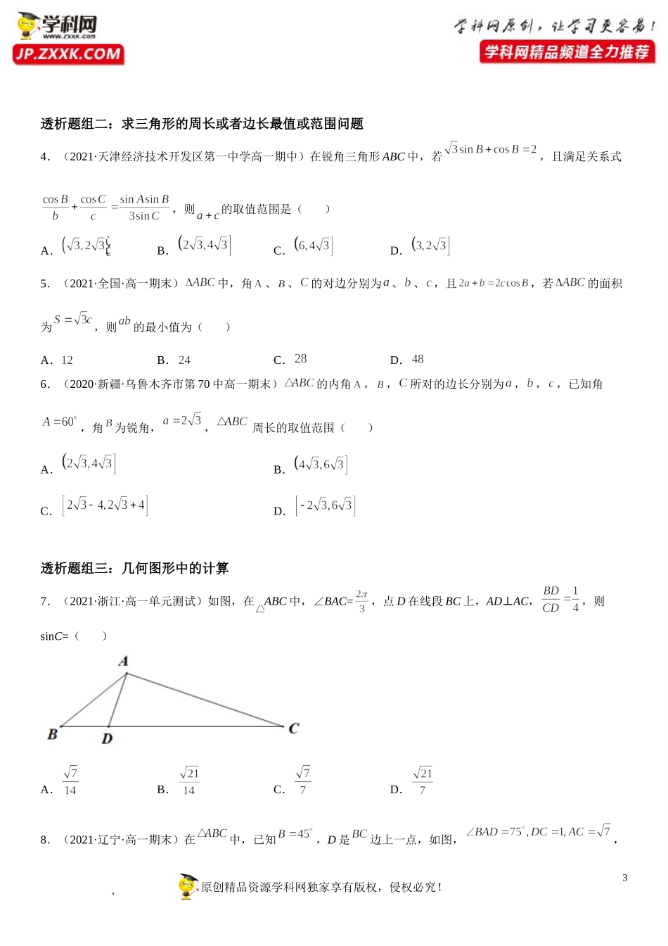 6.4.3.3 余弦定理、正弦定理在几何和生活应用举例(透课堂）-2021-2022学年高一数学【考题透析】满分计划系列（人教A版2019必修第二册）.doc_第3页