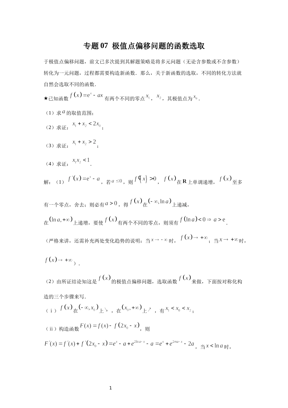 07 极值点偏移问题的函数选取-高中数学人教A版（2019）选择性必修第二册极值点偏移专题.docx_第1页