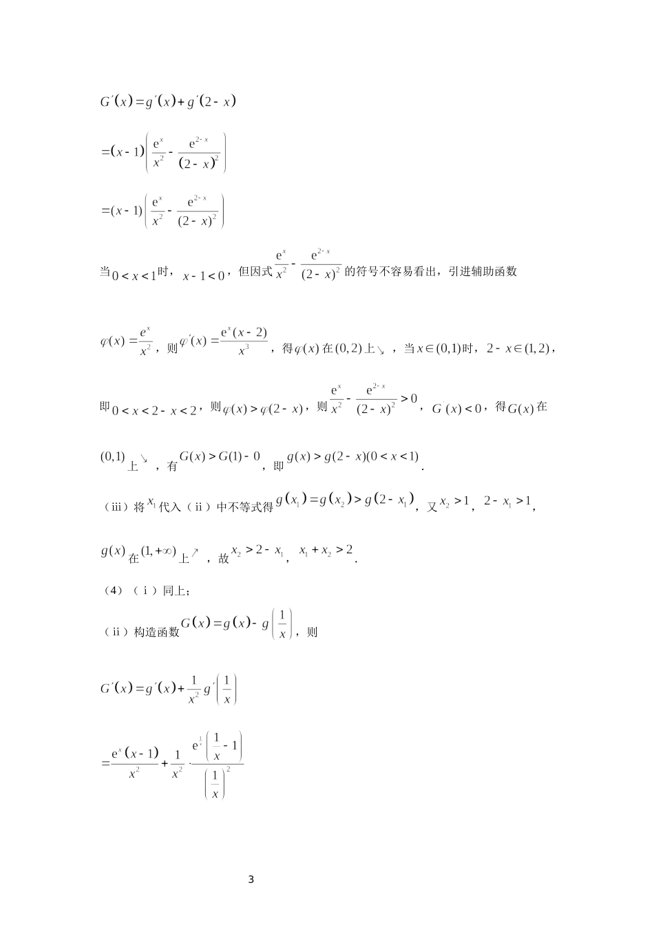 07 极值点偏移问题的函数选取-高中数学人教A版（2019）选择性必修第二册极值点偏移专题.docx_第3页
