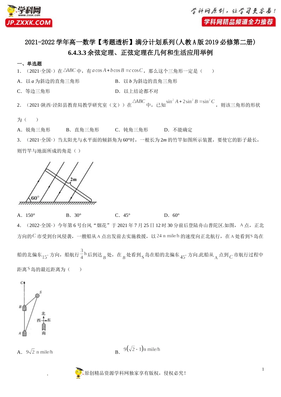 6.4.3.3 余弦定理、正弦定理在几何和生活应用举例(析训练）-2021-2022学年高一数学【考题透析】满分计划系列（人教A版2019必修第二册）.doc_第1页