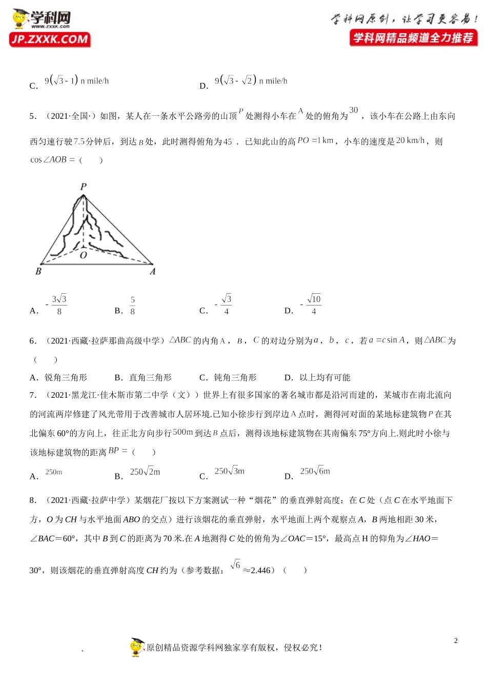 6.4.3.3 余弦定理、正弦定理在几何和生活应用举例(析训练）-2021-2022学年高一数学【考题透析】满分计划系列（人教A版2019必修第二册）.doc_第2页