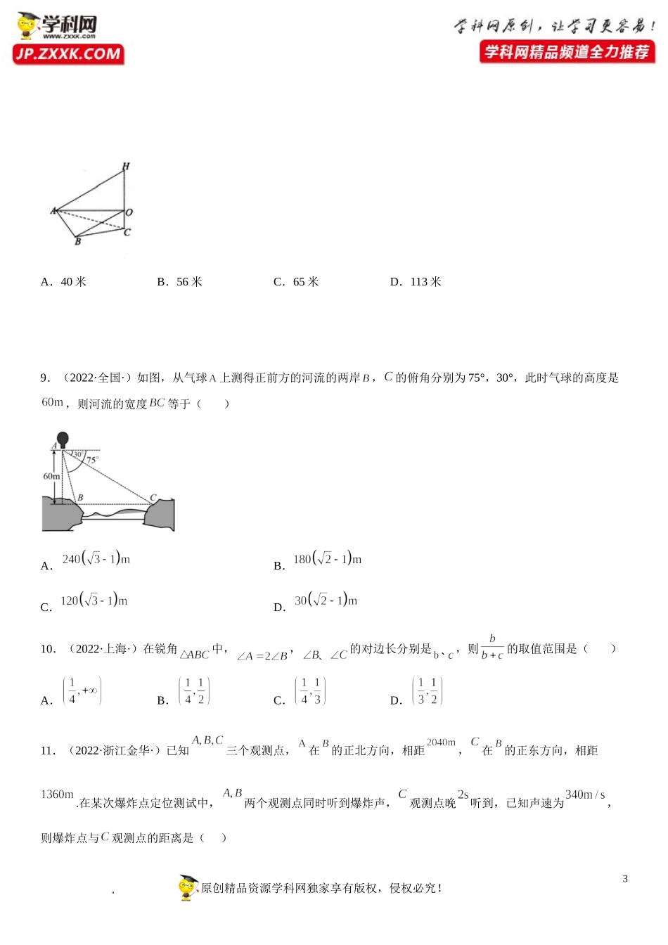 6.4.3.3 余弦定理、正弦定理在几何和生活应用举例(析训练）-2021-2022学年高一数学【考题透析】满分计划系列（人教A版2019必修第二册）.doc_第3页