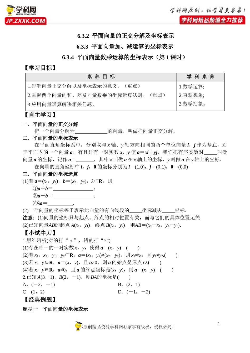 6.3.2-6.3.4 平面向量数乘运算的坐标表示（第1课时）-2020-2021学年高一数学新教材配套学案（人教A版2019必修第二册）.docx_第1页