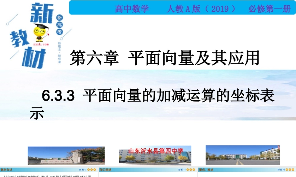 6.3.3平面向量的加减运算的坐标表示（PPT）2021-2022学年高一数学同步备课 (人教A版2019 必修第二册).pptx